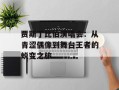 贾斯丁比伯演唱会：从青涩偶像到舞台王者的蜕变之旅
