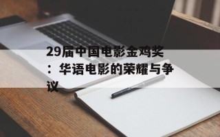 29届中国电影金鸡奖：华语电影的荣耀与争议