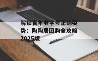 解锁百年老字号正确姿势：陶陶居团购全攻略2025版