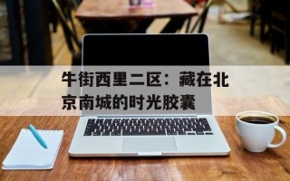 牛街西里二区：藏在北京南城的时光胶囊
