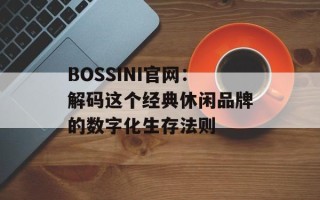 BOSSINI官网：解码这个经典休闲品牌的数字化生存法则
