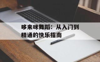 哆来咪舞蹈：从入门到精通的快乐指南