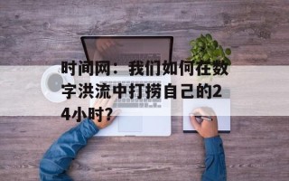 时间网：我们如何在数字洪流中打捞自己的24小时？