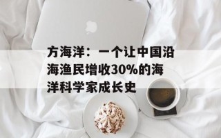 方海洋：一个让中国沿海渔民增收30%的海洋科学家成长史