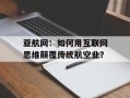 亚航网：如何用互联网思维颠覆传统航空业？