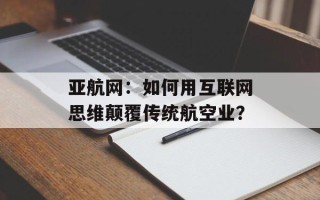 亚航网：如何用互联网思维颠覆传统航空业？