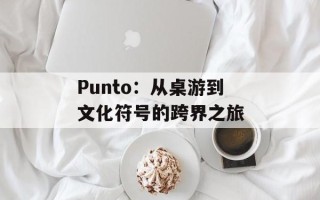 Punto：从桌游到文化符号的跨界之旅
