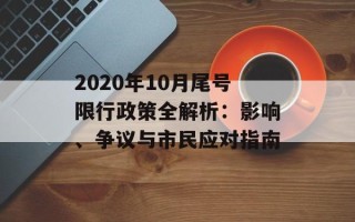 2020年10月尾号限行政策全解析：影响、争议与市民应对指南