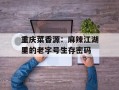 重庆菜香源：麻辣江湖里的老字号生存密码