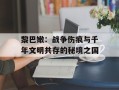 黎巴嫩：战争伤痕与千年文明共存的秘境之国