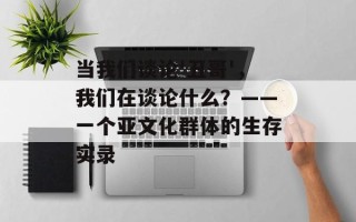 当我们谈论'丑哥'，我们在谈论什么？——一个亚文化群体的生存实录