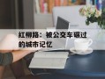 红柳路：被公交车碾过的城市记忆