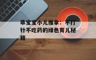 乖宝宝小儿推拿：不打针不吃药的绿色育儿秘籍
