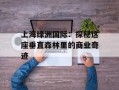 上海绿洲国际：探秘这座垂直森林里的商业奇迹