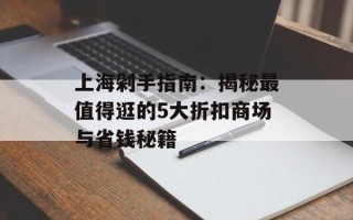 上海剁手指南：揭秘最值得逛的5大折扣商场与省钱秘籍