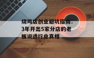 烧鸡店创业避坑指南：3年开出5家分店的老板说透行业真相