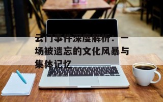 云门事件深度解析：一场被遗忘的文化风暴与集体记忆