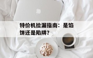 特价机捡漏指南：是馅饼还是陷阱？