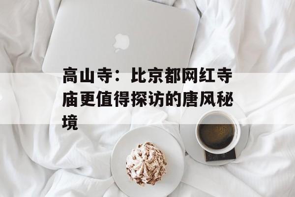 高山寺：比京都网红寺庙更值得探访的唐风秘境-第1张图片-