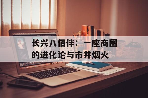 长兴八佰伴：一座商圈的进化论与市井烟火-第1张图片-