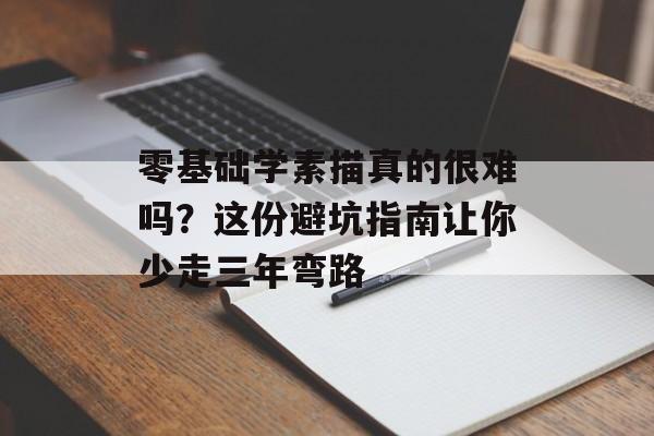 零基础学素描真的很难吗?这份避坑指南让你少走三年弯路-第1张图片- 零基础学素描真的很难吗?这份避坑指南让你少走三年弯路-第1张图片-