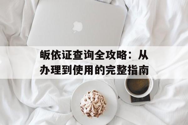 皈依证查询全攻略：从办理到使用的完整指南-第1张图片-