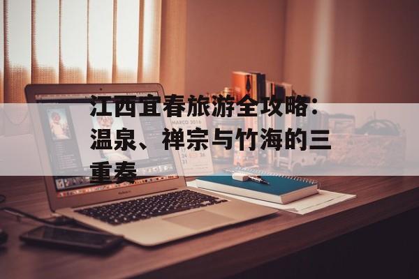 江西宜春旅游全攻略:温泉、禅宗与竹海的三重奏-第1张图片- 江西宜春旅游全攻略:温泉、禅宗与竹海的三重奏-第1张图片-