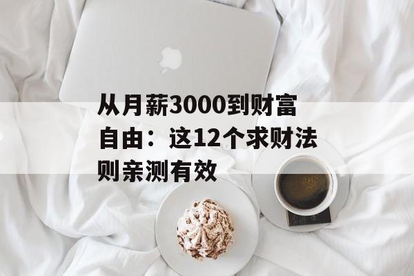 从月薪3000到财富自由：这12个求财法则亲测有效-第1张图片-