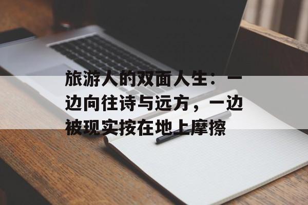 旅游人的双面人生:一边向往诗与远方,一边被现实按在地上摩擦-第1张图片- 旅游人的双面人生:一边向往诗与远方,一边被现实按在地上摩擦-第1张图片-