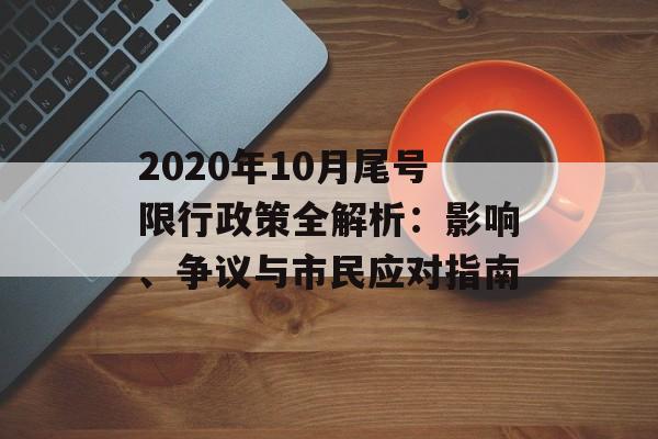 2020年10月尾号限行政策全解析：影响、争议与市民应对指南-第1张图片-