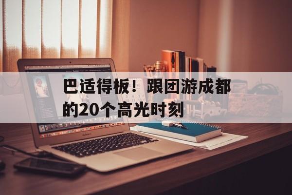 巴适得板！跟团游成都的20个高光时刻-第1张图片-