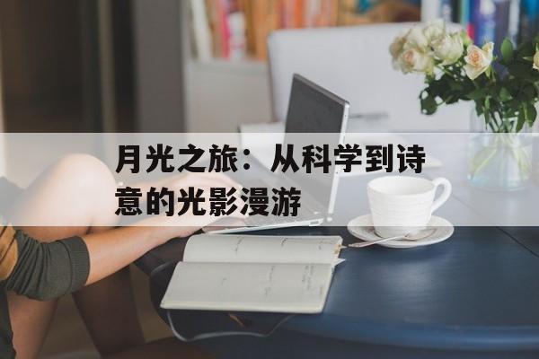 月光之旅：从科学到诗意的光影漫游-第1张图片-