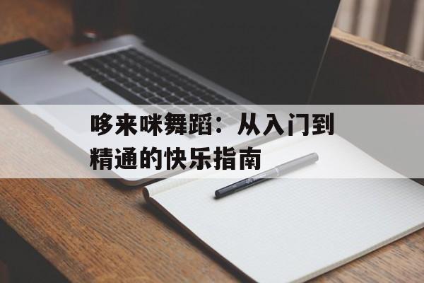 哆来咪舞蹈：从入门到精通的快乐指南-第1张图片-