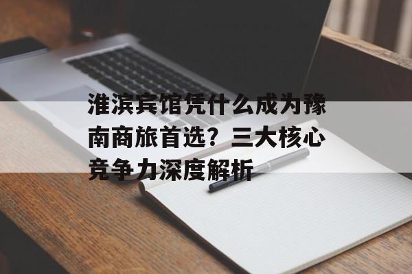 淮滨宾馆凭什么成为豫南商旅首选？三大核心竞争力深度解析-第1张图片-