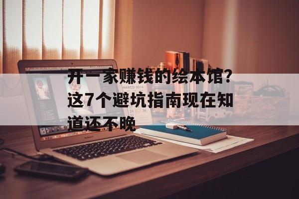 开一家赚钱的绘本馆？这7个避坑指南现在知道还不晚-第1张图片-