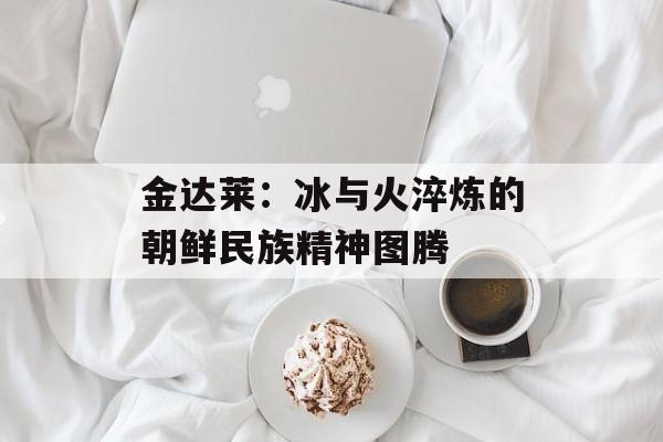 金达莱:冰与火淬炼的朝鲜民族精神图腾-第1张图片- 金达莱:冰与火淬炼的朝鲜民族精神图腾-第1张图片-