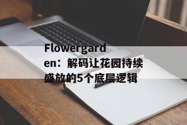 Flowergarden：解码让花园持续盛放的5个底层逻辑-第1张图片-
