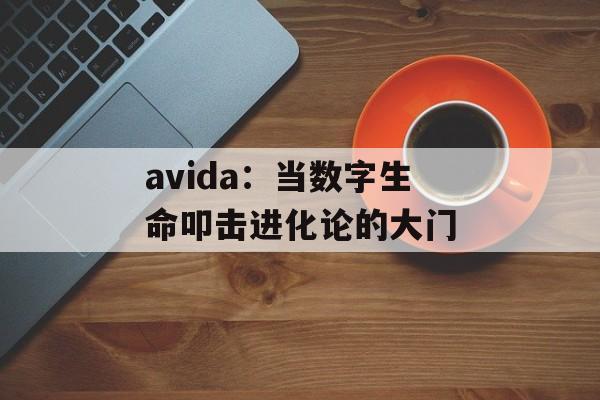 avida：当数字生命叩击进化论的大门-第1张图片-