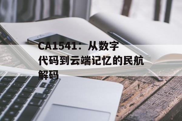 CA1541：从数字代码到云端记忆的民航解码-第1张图片-