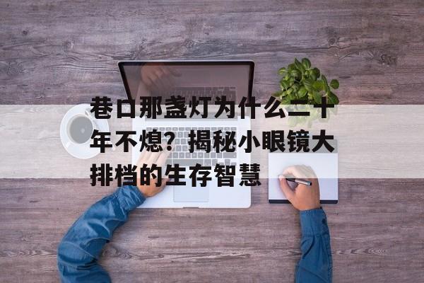 巷口那盏灯为什么二十年不熄?揭秘小眼镜大排档的生存智慧-第1张图片- 巷口那盏灯为什么二十年不熄?揭秘小眼镜大排档的生存智慧-第1张图片-