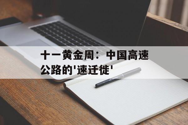 十一黄金周：中国高速公路的'速迁徙'-第1张图片-