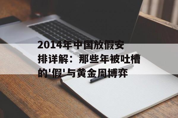 2014年中国放假安排详解：那些年被吐槽的'假'与黄金周博弈-第1张图片-