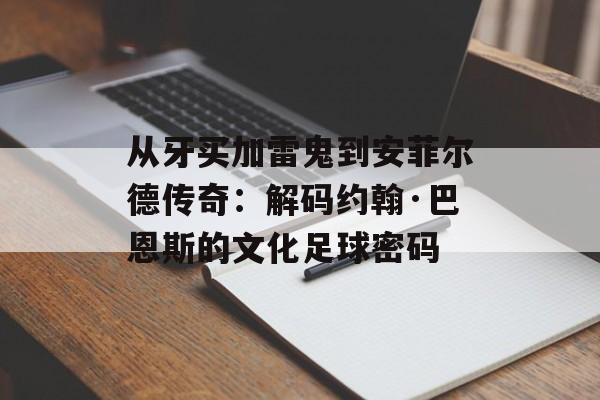 从牙买加雷鬼到安菲尔德传奇：解码约翰·巴恩斯的文化足球密码-第1张图片-
