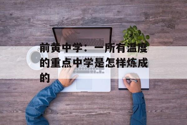 前黄中学：一所有温度的重点中学是怎样炼成的-第1张图片-