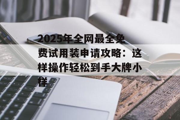 2025年全网最全免费试用装申请攻略：这样操作轻松到手大牌小样-第1张图片-